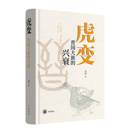 虎变——晋国大族的兴衰