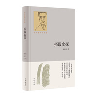 拓跋史探：百年诞辰纪念版