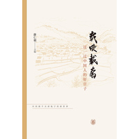 载欣载奔：过一过中国人的好日子