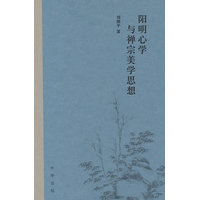 阳明心学与禅宗美学思想