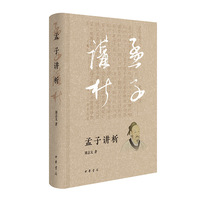 孟子讲析