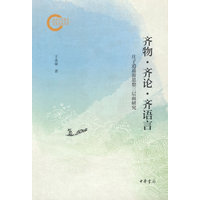 齐物·齐论·齐语言：庄子逍遥游思想三层面研究