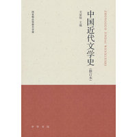 中国近代文学史