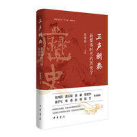 正声新奏：新媒体时代的历史学