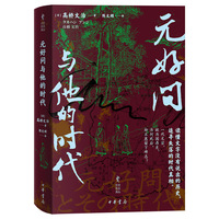 元好问与他的时代
