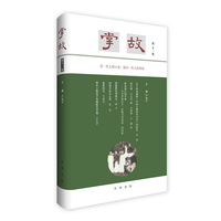 掌故·第十一集