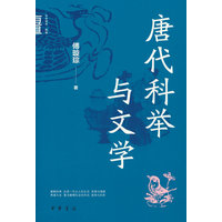 唐代科举与文学