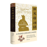 两宋烽烟录(第二卷):十一世纪宋夏和战实录