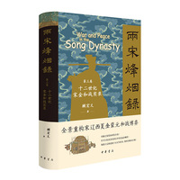 两宋烽烟录(第三卷):十二世纪宋金和战实录