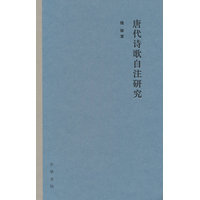 唐代诗歌自注研究