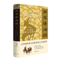 两宋烽烟录(第四卷):十三世纪宋蒙(元)和战实录