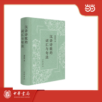 汉语诗歌的词汇与句法