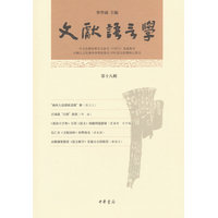 文献语言学(第十八辑)