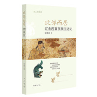 比邻而居：辽金西夏民族生活史