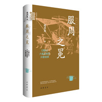 服周之冕：《周礼》六冕礼制的兴衰变异