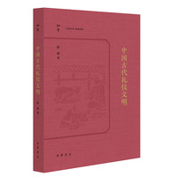 中国古代礼仪文明