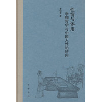 性情与体用：李翱哲学与中国人性论转向