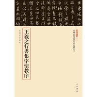 王羲之行书集字圣教序