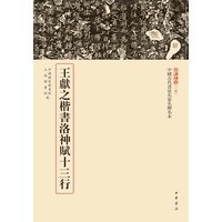 王献之楷书洛神赋十三行