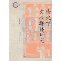 清史馆文人群体研究