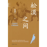 松漠之间：辽金契丹女真史研究