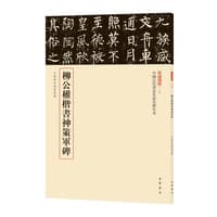 柳公权楷书神策军碑