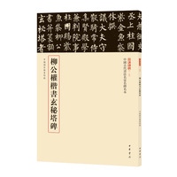 柳公权楷书玄秘塔碑