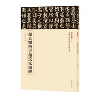 顔真卿楷書顔氏家廟碑