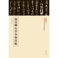 颜真卿行草争座位帖