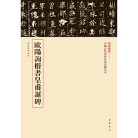 歐陽詢楷書皇甫誕碑
