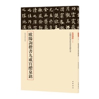 歐陽詢楷書九成宫醴泉銘