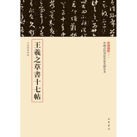 王羲之草书十七帖