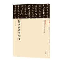 智永真草千字文