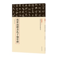 虞世南楷書孔子廟堂碑