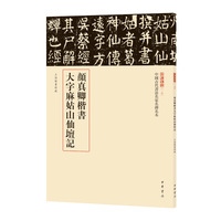 颜真卿楷书大字麻姑山仙坛记