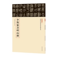 李斯篆書嶧山碑