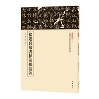 褚遂良楷書伊闕佛龕碑
