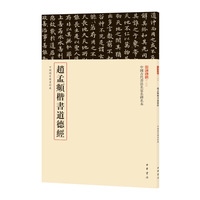 赵孟頫楷书道德经