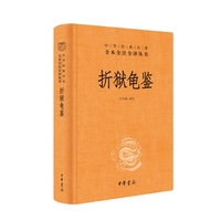 折狱龟鉴