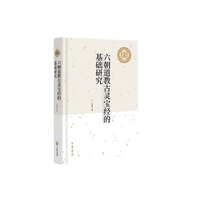 六朝道教古灵宝经的基础研究