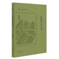 怎样学习古文