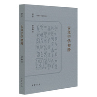 古文字学初阶
