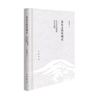 沈从文的双城记：从文学边城到学术边城