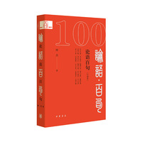 论语百句——口袋本