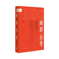 诗经百句——口袋本