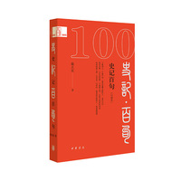 史记百句——口袋本