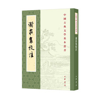 谢庄集校注