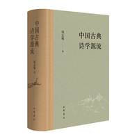 中国古典诗学源流