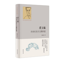 璞玉编：田余庆先生文稿拾遗