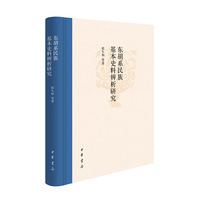 东胡系民族基本史料辨析研究